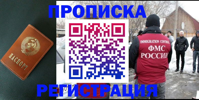 купить прописку в Ноябрьске